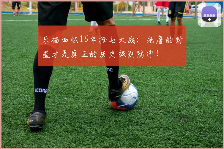 乐福回忆16年抢七大战：老詹的封盖才是真正的历史级别防守！