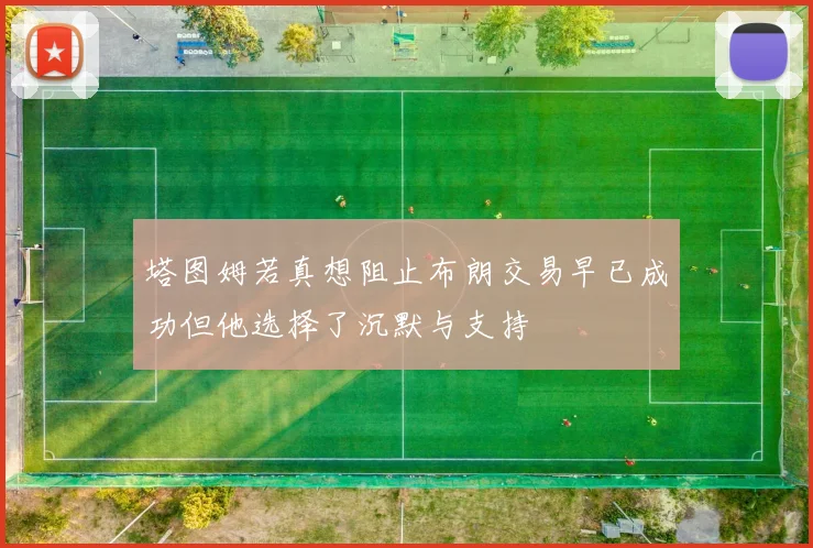 塔图姆若真想阻止布朗交易早已成功但他选择了沉默与支持