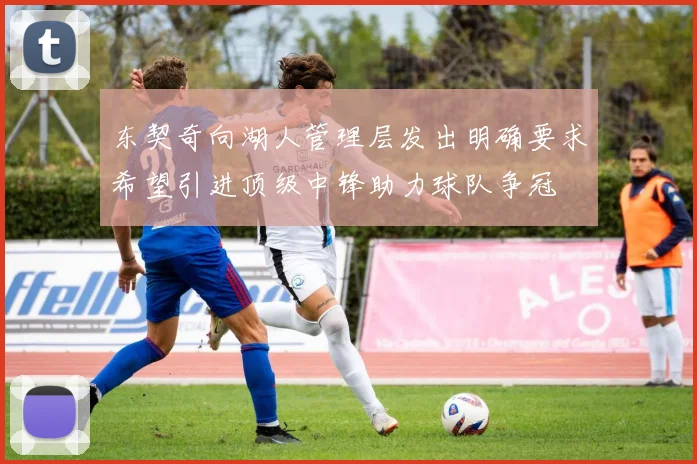 东契奇向湖人管理层发出明确要求希望引进顶级中锋助力球队争冠