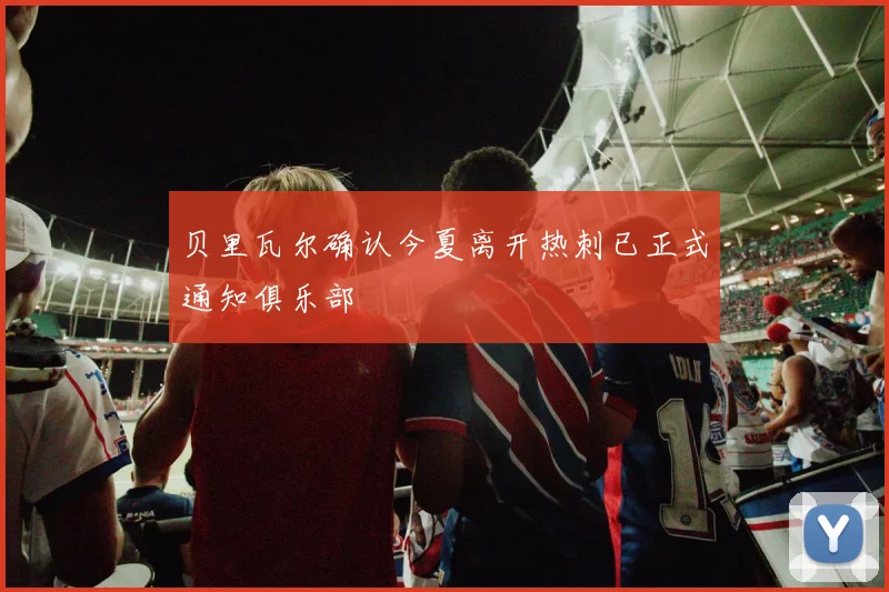 贝里瓦尔确认今夏离开热刺已正式通知俱乐部
