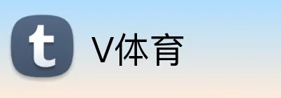 V体育 logo